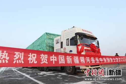 新疆精河縣至哈薩克斯坦國際貨運道路正式開通，開啟跨境物流新篇章